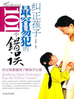 cover image of 纠正孩子最容易犯的101个错误 (Correct 101 Most Common Mistakes of Children)